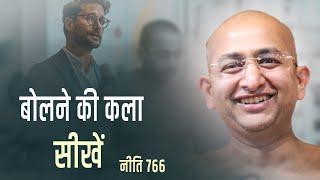 बोलने की कला सीखे 28 November 2024 niti 766 muni aaditya sagar ji |