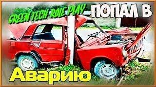 ЖЕСТКАЯ АВАРИЯ, ОТЫГРАЛИ РПШКУ - GREEN TECH ROLE PLAY [CRMP] #2