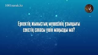 Еркектің жыныс мүшесінің ұзындығы секстің сапасы үшін маңызды ма?