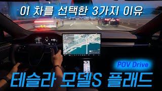 테슬라 모델S 플래드를 선택한 3가지 이유와 절대 조심해야 하는 순간 | ASMR | POV Drive | Tesla Model S Plaid