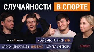 КАТЫШЕВ, СУВОРОВА и ТАГИРОВ - как попасть на олимпиаду, риск в спорте, родители запрещают заниматься