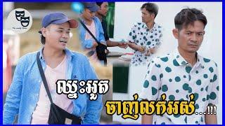 រឿង ឈ្នះអួតចាញ់លក់អស់...!!! Khmer Comedy 2024