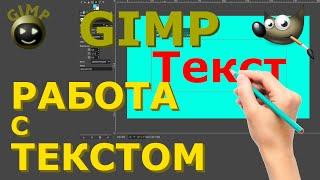 Работа с текстом. Как добавить новый шрифт. Графический редактор ГИМП (GIMP)