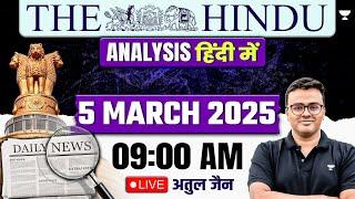 The Hindu Analysis in Hindi | 05 March 2025 | The Hindu and Indian Express | UPSC/IAS | Atul Jain