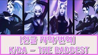 [한글 번역] K/DA - THE BADDEST (뮤비 포함)