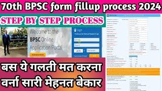 Bihar BPSC #70thbpsc Online form 2024 kaise bhare | How to fill #bpscprelims form #bpsc #formfillup