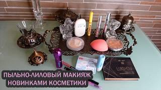 ⬜️Макияж пыльно-лиловый новинками косметики🟪Бюджетная косметика