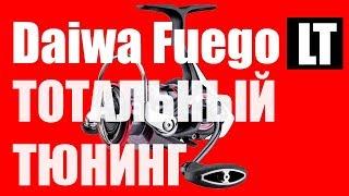 Daiwa Fuego LT- ТОТАЛЬНЫЙ ТЮНИНГ