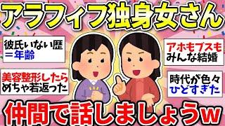 【ガルちゃん有益】【40代50代】アラフィフ独身女性の方、一緒に話しませんか？彼氏も友達もいなくて大丈夫！仲間がいるさw【ガルちゃん雑談】