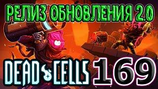 Итоговый вид обновления 2.0 / Нормал в Живучести на 5BC / Dead Cells Barrels O' Fun update