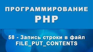 PHP. file_put_contents - Запись строки в файл - 58