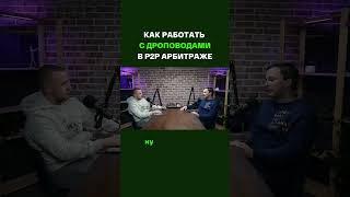 КАК РАБОТАТЬ С ДРОПОВОДАМИ В P2P АРБИТРАЖЕ #p2p #арбитраж  #shorts #карты #дроповоды #дропы #райф