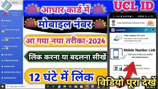 How to Change Mobile number In Aadhar Card ️ Aadhar Card Me Mobile Number kaise Link Kare 2024