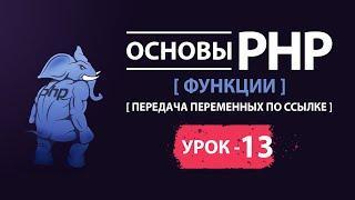 Основы php функции передача переменных по ссылке