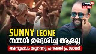 Sunny Leone നമ്മൾ ഉദ്ദേശിച്ച ആളല്ല, അനുഭവം തുറന്നു പറഞ്ഞ് Prashanth Alexander | Madhura Raja Movie