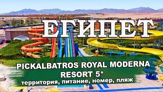 ЕГИПЕТ 2024| Pickalbatros Royal Moderna Resort 5*. Территория, номера, питание, пляж