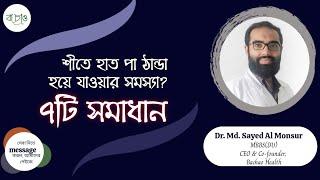 শীতে হাত পায়ের তালু ঠান্ডা হওয়ার ৭ সমাধান | Bachao Health | বাঁচাও হেলথ | Dr. Sayed Al Monsur Inam