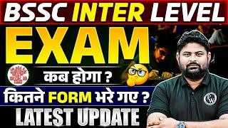 BSSC INTER LEVEL EXAM DATE 2024 | BIHAR SSC कितने FORM भरे गए?| BIHAR SSC INTER LEVEL EXAM DATE 2024