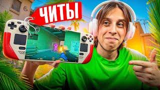 ПРОШЕЛ ПРОВЕРКУ НА ЧИТЫ СО STEAM DECK И ОБМАНУЛ АДМИНОВ - ПРОВЕРКА ПАБЛИКОВ В CS2