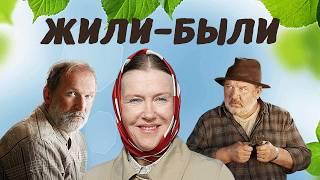 Жили-были. Душевная мелодрама про русскую деревню и трёх её жителей / Добронравов, Мадянов, Розанова