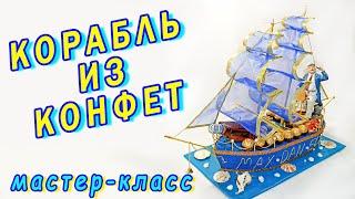 Diy. Корабль своими руками. Мастер-класс как сделать корабль из конфет. Подарок моряку