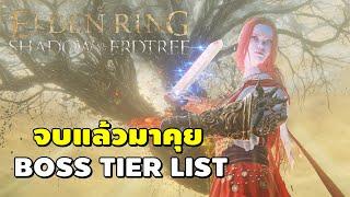 รวมพลคนจบเกมส์ จัด Tier List Boss | Elden Ring : Shadow of the Erdtree