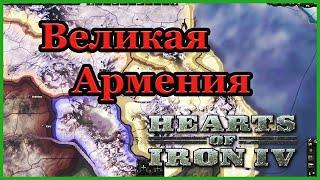 ВЕЛИКАЯ АРМЕНИЯ В HEARTS OF IRON 4. ОБЪЕДИНЕНИЕ КАВКАЗА. PART #1