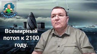 Самое интересное 083. Всемирный потоп к 2100 году. #vlabornews