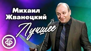 15 лучших монологов Михаила Жванецкого. Памяти сатирика