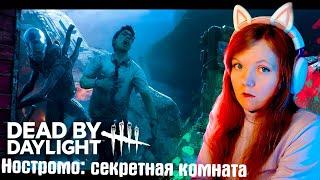 Как Открыть Секретную Комнату на Карте Ностромо?  Dead by daylight пасхалки #дбд #дедбайдейлайт