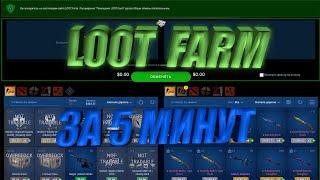 Всё о Loot Farm. Вся информацию о Loot Farm за 5 минут