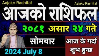 Aajako Rashifal Asar 24 | 8 July 2024| Today's Horoscope arise to pisces | Aajako Rashifal