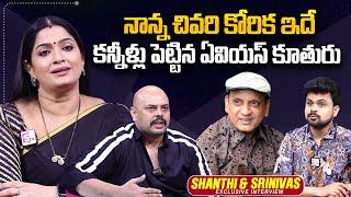 Comedian AVS Daughter Shanthi & Son-in-Law Chintu Emotional Words | Roshan Interviews