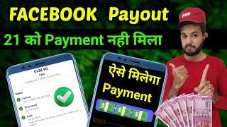 Facebook payment not received | Facebook payout payment not paid | Payment not paid 21 date