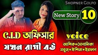 CID অফিসার যখন রাগী বউ||Part-10||Couple Love Story||Ft:Shonalika&Ashik||Shopner Golpo