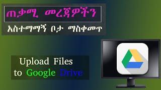 መረጃዎችን አስተማማኝ ቦታ ማስቀመጥ | How to Upload Files to Google Drive |Orion Tech Tube|Amharic Tutorial|በአማርኛ