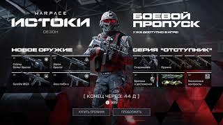 ЛАЙФХАКИ БОЕВОГО ПРОПУСКА "ИСТОКИ"  В  WARFACE !!!