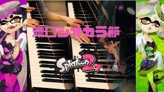 【Splatoon】Spicy Calamari Inkantation for 2 pianos