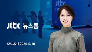[다시보기] 뉴스룸｜'오월의 희망' 꿈꿨던 어린 학생 열사들…기념식서 재조명 (24.5.18) / JTBC News