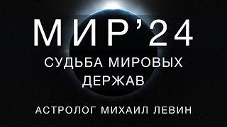 МИР 2024 // астрологический прогноз для стран мира