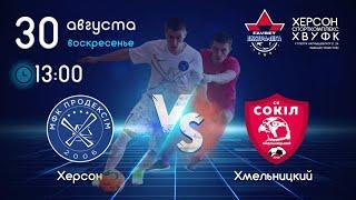 LIVE! Продексім (Херсон) - Сокіл (Хмельницький). 2-й тур