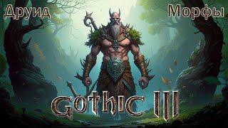 Gothic 3 Union + 1.3.3 Друид (на превращениях, посох) #23