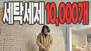 진짜 심각합니다. 세탁 세제 재고 10,000개 대책 없는 사장님 제발 도와주세요.