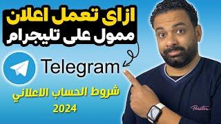 طريقة عمل اعلان ممول على التليجرام وشروط انشاء حساب اعلاني على التليجرام 2024