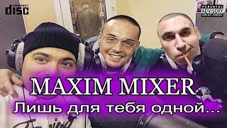 Maxim Mixer - Лишь Для Тебя Одной Горят На Небе Звёзды.