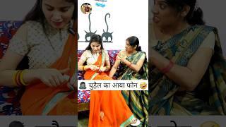 चुड़ैल का आया फोन ‍️ Sas Bahu Ki Comedy | Haryanvi Comedy Video #funny #youtubeshorts #shorts