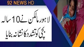 10-years old house maid tortured by owner in Lahore | 22 June 2019 | 92NewsHD