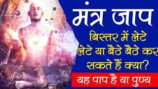 मंत्र जाप बिस्तर में लेटे लेटे या बैठे-बैठे कर सकते हैं क्या? | mantra jaap । aatma ka safar