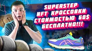 SuperStep NFT кроссовки стоимостью 60$ бесплатно!!!