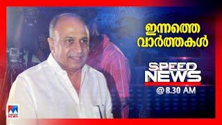 സ്പീഡ് ന്യൂസ് 08.30 AM സെപ്റ്റംബര്‍ 25, 2024 | Speed News